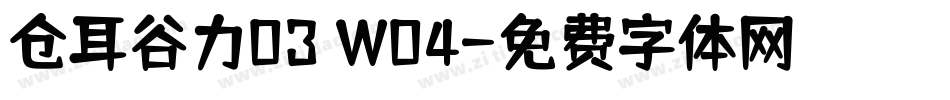 仓耳谷力03 W04字体转换